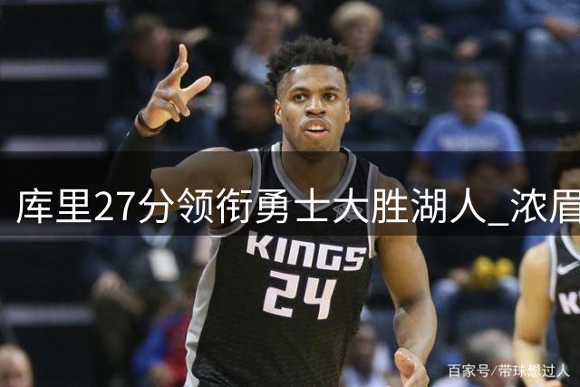 库里27分领衔勇士大胜湖人 浓眉伤退系列赛2-3