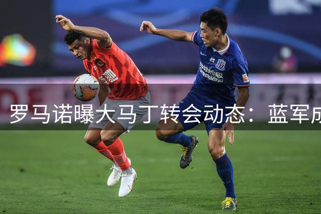 罗马诺曝大马丁转会动态：蓝军成唯一选项 热刺按兵不动